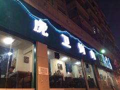 iphone_upload_pic-虎卫烤肉(东关南街店)