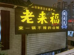 -老来福·非遗酸汤兔(凯旋路店)
