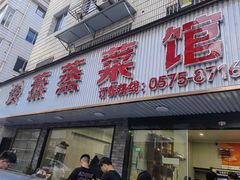 -玲燕蒸菜馆(江东路店)