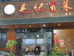 -毛记冒菜(长征路店)
