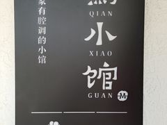 -猫爷的腔调·黔小馆(交大医学住宅区店)