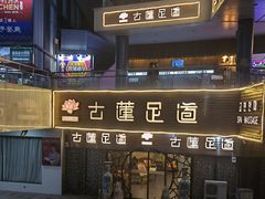 -古莲·影院足道·按摩SPA(水上温泉店)