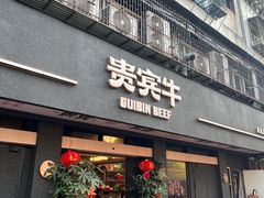 -贵宾牛·潮汕牛肉火锅(珠池总店)