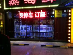 门面-传统香辣蟹(南园路店)