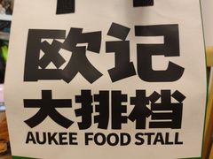-欧记大排档·景德菜(上海首店)