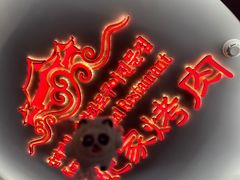 -明洞王妃家烤肉(苏州中心星悦汇店)