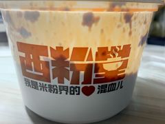 -西粉堂新疆米粉(朝外店)