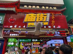 -庙街旅游·美食广场(五一广场店)
