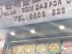 门面-金燕西洋牛油糕葡式食品
