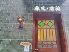 -春风·有糖(崇宁路店)