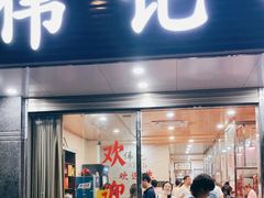 门面-伟记牛肉(金鸿公路店)