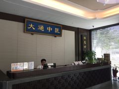 -大通中医馆