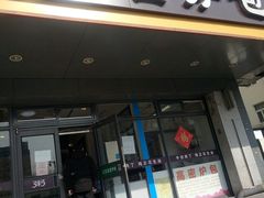 门面-高密炉包(闽江路美食街店)
