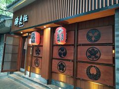 门面-醉虎传(南锣鼓巷店)