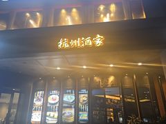 -杭州酒家(庆春路店)