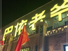 -巴依老爷新疆美食(常营店)