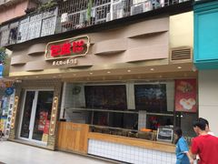 门面-包道广式点心专门店(振业店)