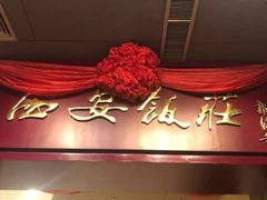 -西安饭庄(立丰国际店)