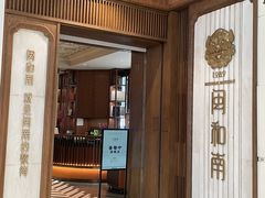 -闽和南(万象城店)