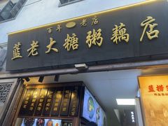 -蓝老大糖粥藕店(老门东店)