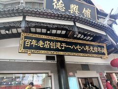-德兴馆(广东路总店)