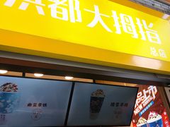 门面-洪都大拇指(洪都店)