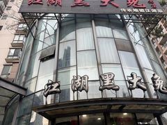 -江湖黑大兔(杨家坪店)