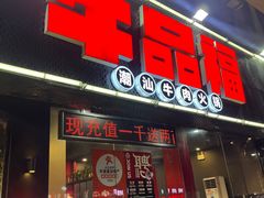 -牛品福潮汕牛肉火锅(旺庄店)