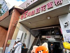 -老五鸡丝豆花面粉(瑞金北路68号院店)
