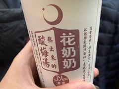 -花奶奶酸梅汤·晨晨的店(大皮院西口店)