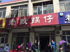 门面-老殷锅仔