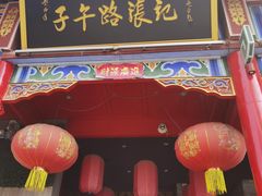 -子午路张记肉夹馍(小寨西路店)