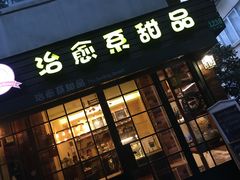 门面-治愈系甜品The Soothing Dessert(科海大楼店)