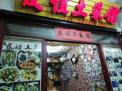 门面-九华山友谊土菜馆 小资餐厅