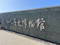 -沈阳“九·一八”历史博物馆