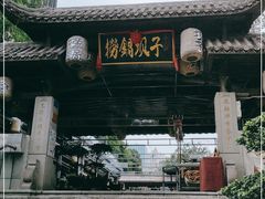 门面-捞锅坝子老火锅(汽博中心店)