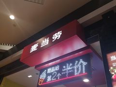 门面-麦当劳(龙湖北京大兴天街店)