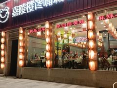 -嘉陵楼馋嘴城(簋街总店)