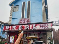 -老鼎万春卤菜(五代传承创始老店)