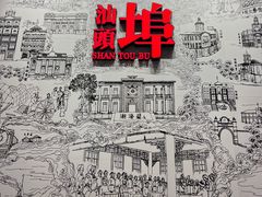 -汕头开埠文化陈列馆