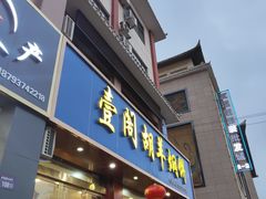 门面-壹阁胡羊焖饼(特色小吃街店)