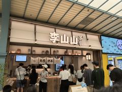 -李山山茶事(景枫店)