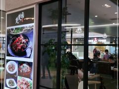 门面-台北楚楚园馅饼粥(虹桥南丰城店)