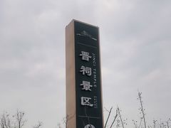 -晋祠公园