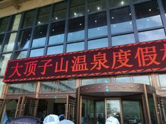 -大顶子山温泉旅游区