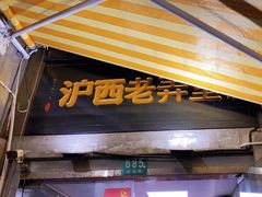 -沪西老弄堂面馆(定西路店)