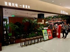 -漢舍川菜馆(国贸商城店)