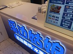 -溪边姑娘·拉丝酸奶水果捞(春熙路店)