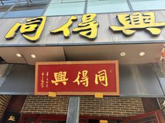 -同得兴面馆.苏式面.三虾面(园区店)