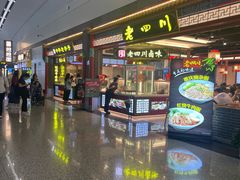 -老四川(T3航站楼F指廊店)